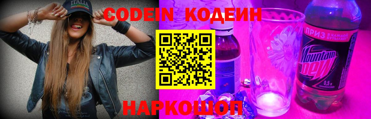 Миасс  Кодеин напиток Lean (лин)  Codein Purple Drank  Вход с VPN 