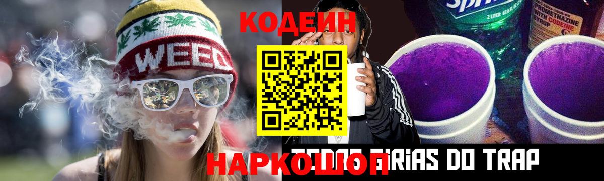 Codein напиток Lean (лин) Миасс